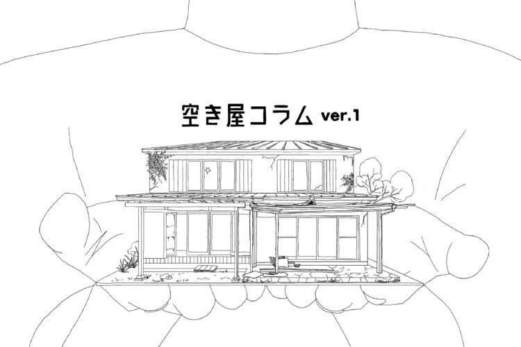 空き家オーナーになりそうな人がまずやるべき２つのこと